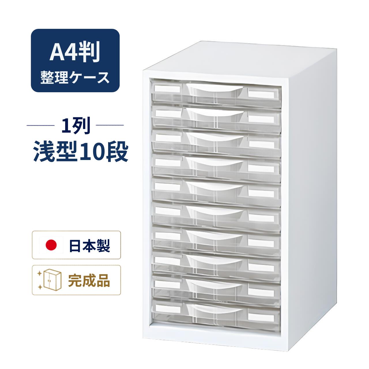 生興 A4判整理ケース 卓上型タイプ ホワイト スチール製本体 プラスチック引き出し 1列浅型10段 W263&times;D340&times;H469mm LW-P110S｜オフィス家具専門店モリタスチール