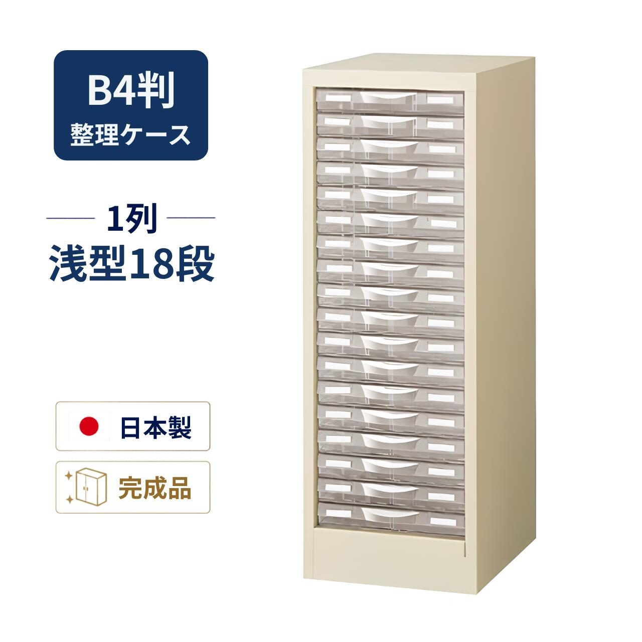 生興 B4判取り片づける入れもの 床置型印字機 ニュー薄墨色 スチール写真製本体 可塑性物質抽き出し 1列浅型18段 W311×D400×H880粍 B4G-P118S
