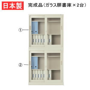 生興 スチール書庫 スチール保管庫 上下組 ガラス扉 連結金具付き 33定番上下ガラス扉セット（ベースなし）