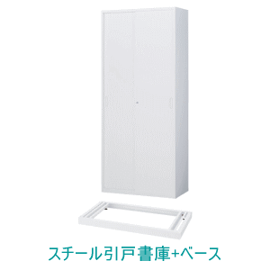 QUWALL (クウォール) H2100ミリタイプ スチール引戸書庫+ベース 下置用 本体：W900×H2100ミリ　ベース：H60ミリ 『RG・RW45-21S』+『RG・RW45-NB』 【配達地域限定商品】