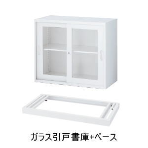 QUWALL (クウォール) ガラス引戸書庫+ベース 上下兼用 本体：W900×D450×H750ミリ　ベース：H60ミリ 『RG・RW45-07SG』+『RG・RW45-NB』 【配達地域限定商品】
