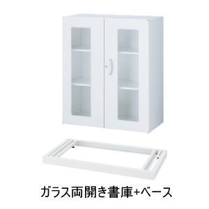 QUWALL (クウォール) ガラス両開き書庫+ベース 上下兼用 本体：W900&times;D450&times;H1050ミリ　ベース：H60ミリ 『RG・RW45-10HG』+『RG・RW45-NB』 【配達地域限定商品】｜オフィス家具専門店モリタスチール