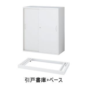 QUWALL (クウォール) 引戸書庫+ベース 上下兼用 本体：W900×D450×H1050ミリ　ベース：H60ミリ 『RG・RW45-10S』+『RG・RW45-NB』【配達地域限定商品】