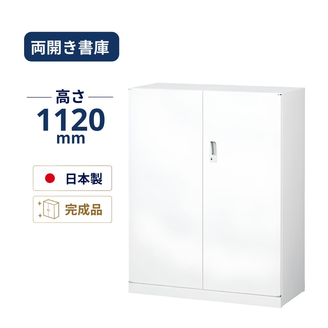 生興 両開き書庫 下置用 白いこと W880×D400×H1120粍 ANW-34H
