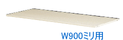 QUWALL (クウォール)オプション W900・D450ミリ専用タイプ クウォール専用棚板 W895×D375×H15ミリ 『RG・RW45-TT』