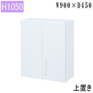 内田洋行 両開き書庫 3段 ハイパーストレージHS 上置き オフホワイト 幅900&times;奥行450&times;高さ1050mm 5-820-5212｜オフィス家具専門店モリタスチール
