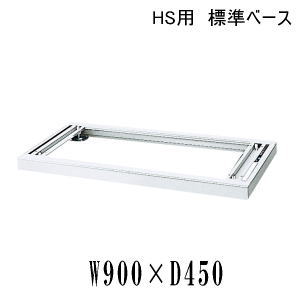 内田洋行 ウチダ ハイパーストレージHS 幅木 標準尺度軍事基地 ダブル手合い 象牙色 W900×D450相応う 5-825-9014