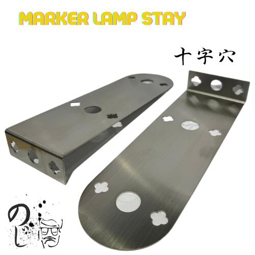 マーカーランプステー　2連　【アジャスト可能な十字穴】　バスマーカー　トラック　ダンプ　ステー　自動車用品　マーカーランプ　ステンレス　装飾　おしゃれ車