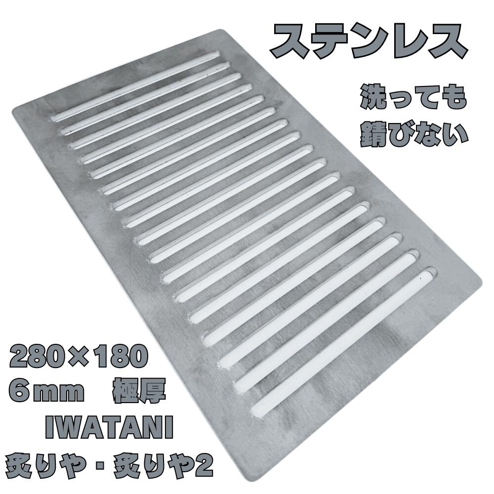 【楽天市場】イワタニ 鉄板 大判タイプ 錆びない ステンレス 焼き肉プレート 炉ばた焼器 炙りや 炙りや２ 6mm 鉄板 280mm×180mm 炉ばた大将  アウトドア 焼肉 BBQ おすすめ グリル プレート ソロ バーベキュー ステーキ コンロ キャンプ 焼き肉 焼網 鉄板焼 ...