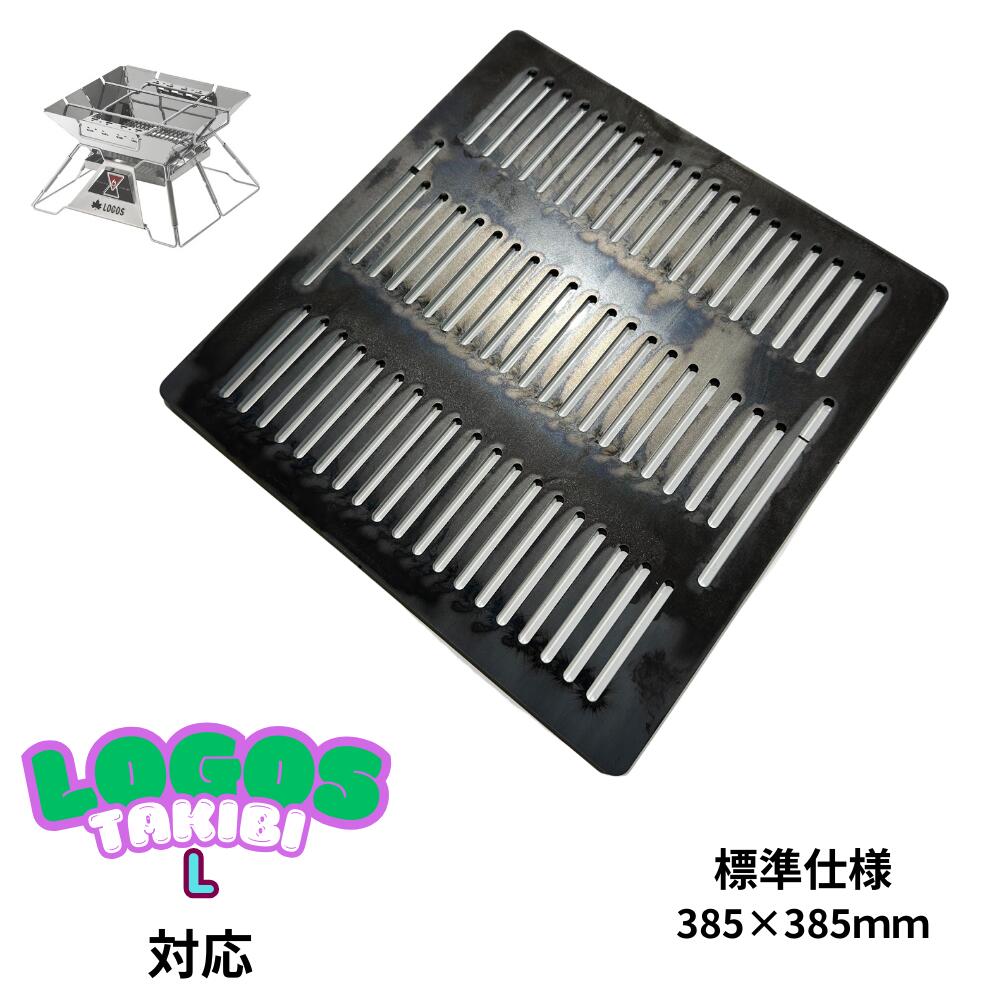 TKIBI L 専用 　厚み4.5ｍｍ　選べる4タイプ　鉄板 プレート 網 焚き火台 TAKIBI 卓上グリル バーベキューコンロ 焼肉 ソロキャンプ グリルプレート　焼肉プレート