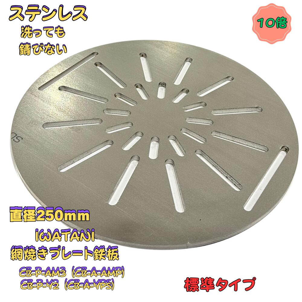 錆びにくいステンレスタイプ　イワタニ 網焼き CB-P-AM3 (CB-A-AMP) CB-P-Y2 (CB-A-YPS) 専用 バーベキューグリル　網焼き鉄板　丸型鉄板 ステンレス 6mm 250φ 焼肉 IWATANI 網焼き プレート 鉄板