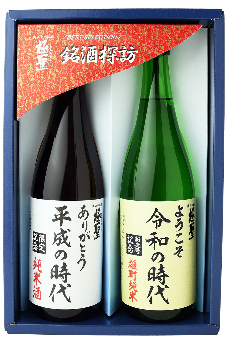 楽天市場 日本酒 ギフト 極聖 ありがとう 平成の時代 ようこそ 令和の時代セット Ah Yr プレゼント 誕生日 贈答 日本酒 岡山 県 宮下酒造 宮下酒造