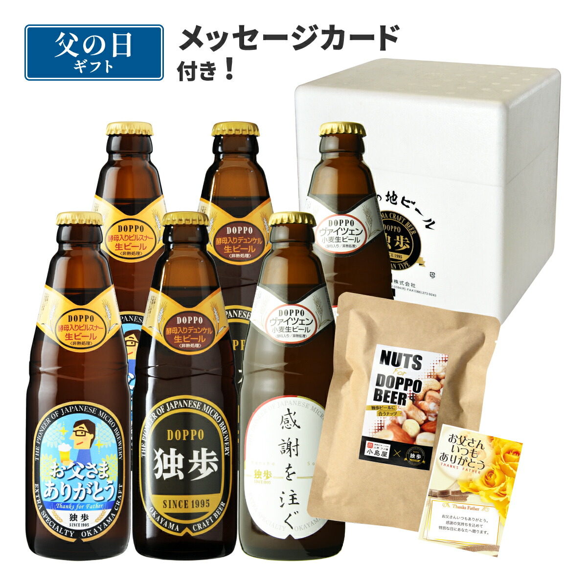 父の日 ギフト ビール 独歩ビール（父の日ラベル）6本・ナッツセット DN40F メッセージカード付き（送料無料、クール配送） 父 誕生日 プレゼント クラフトビール 地ビール 飲み比べ おつまみ 詰め合わせ つまみ おつまみセット 岡山 宮下酒造