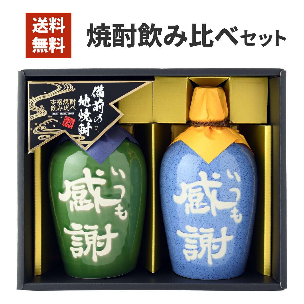 お中元 ギフト 本格焼酎「いつも感謝」飲み比べ2本セット KGB-50T メッセージカード付き 焼酎 芋焼酎 米焼酎 麦焼酎 飲み比べ 感謝 お酒 セット お礼 父 誕生日 父の日 お歳暮 喜ばれる プレゼント カード 敬老の日 内祝い お祝い 男性 40代 50代 60代 70代
