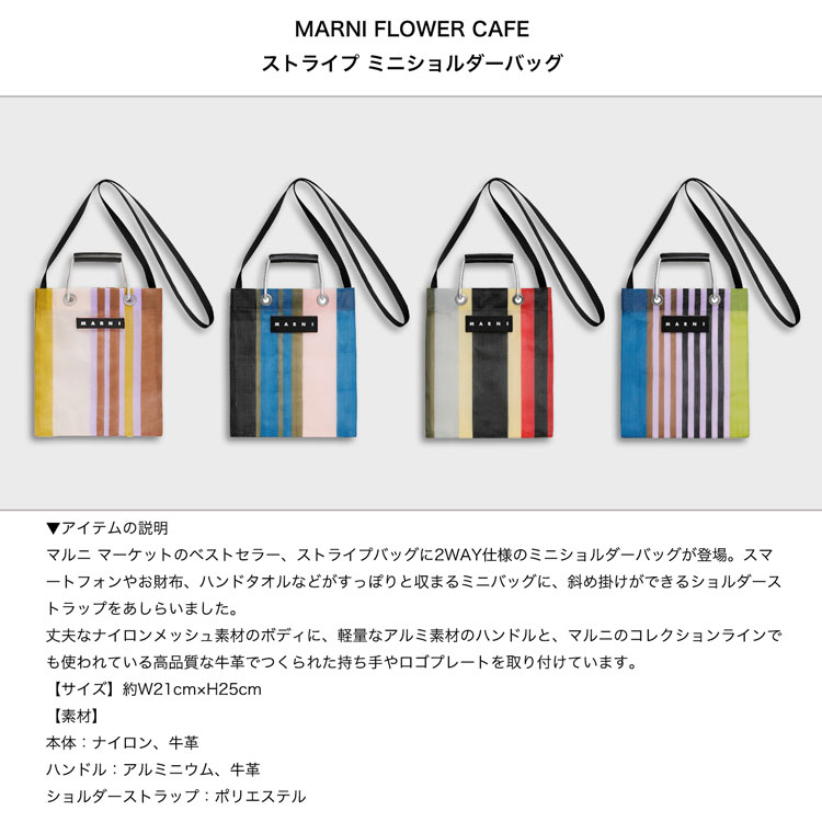 マルニ フラワーカフェ MARNI FLOWER CAFE ストライプ ミニ ショルダーバッグ フラワー バッグ ミニバッグ マルニ マーケット ロゴ  ブランド バッグ カバン 斜めがけ 軽量 縦型 おしゃれ 可愛い 小さめ ギフト プレゼント レディース