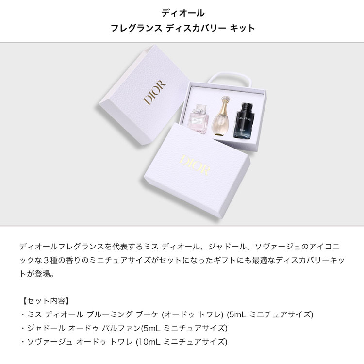 ディオール Dior フレグランス ディスカバリー キット 3本セット ミニ