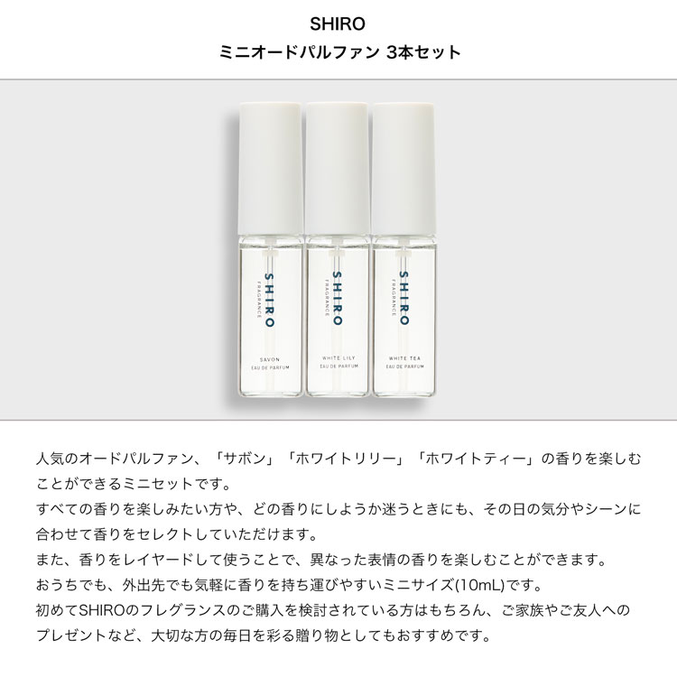 シロ Shiro 精油 オードパルファン 3巻組み ミニ瓶 サボン 白いことリリー ホワイト御茶 戴物 ギフトセット 贈答品慈母の日日 お父さんの日 21 Daemlu Cl