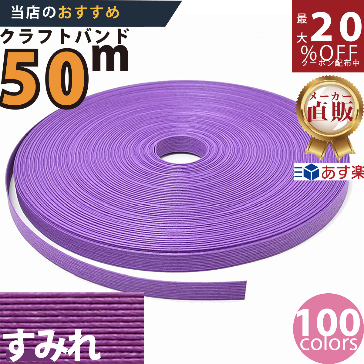 楽天市場】楽天No.1選べる100色】しなやか紙バンド高品質50mふじ