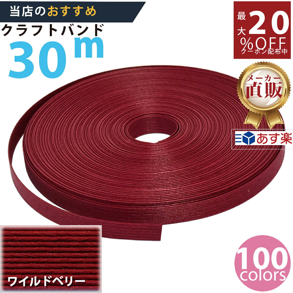 クラフトバンド　まとめ売り 手芸バンド 『クラフト用紙バンド 約50m 86番色 なでしこ』 紺屋