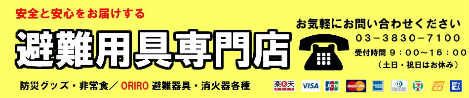 避難用具専門店：避難はしご　防災グッズ　消火器　災害　安心　安全