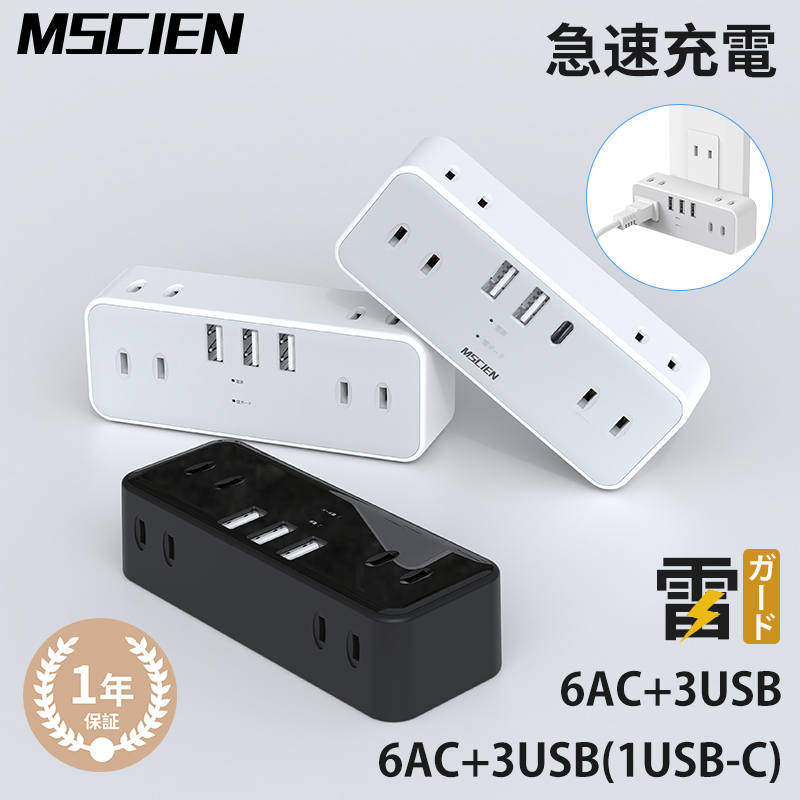 楽天市場】【MSCIEN】電源タップ コンセント タップ usb 急速充電 Mscien 直挿しタップ 雷ガード 6AC+3USB type-c 壁挿し  雷サージ おしゃれ 自宅 旅行 ホワイト 送料無料 : Mscien Direct Shop