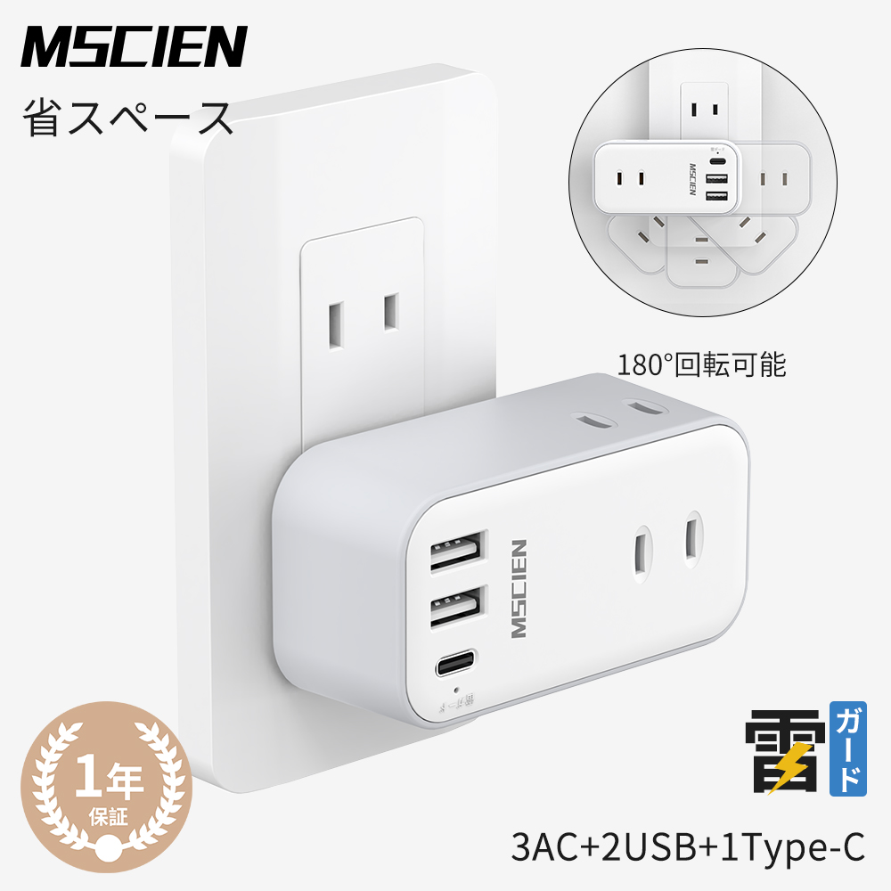 【MSCIEN】電源タップ usb付き コンセント 小型軽量 プラグ回転可能 usb 1個usb-c 2個usb-a 3個AC口 USB-C  コンセントタップ 雷ガードoaタップ 直挿しタップ たこあしスイングプラグ マルチタップ | Mscien Direct Shop