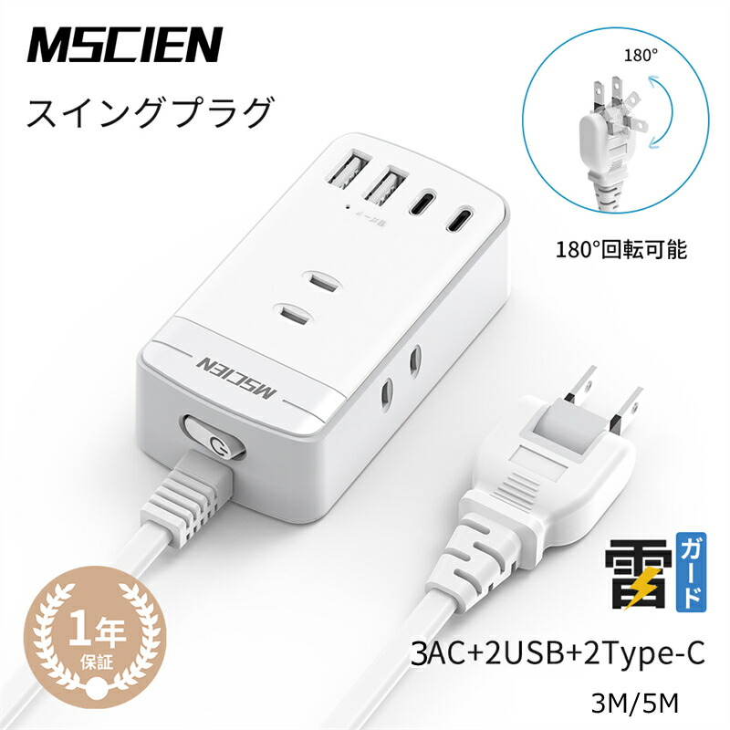 【楽天市場】【2個購入で300円OFF 10/21まで】【MSCIEN】電源タップ 延長コード 3m 5m 3個ac 2usb付き USB  2type-c コンセント スイッチ付き 雷ガード usb-c マルチ たこあし分岐 oaタップ テーブルタップ 延長ケーブル 急速充電 おしゃれ  スイング ...