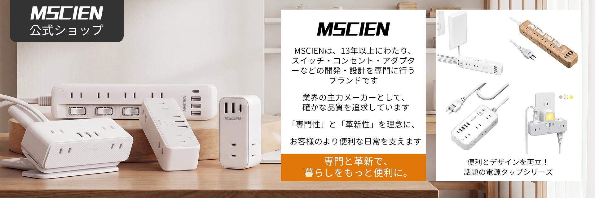 Mscien Direct Shop:Mscien楽天公式店 電源タップや、家電を販売している店です。