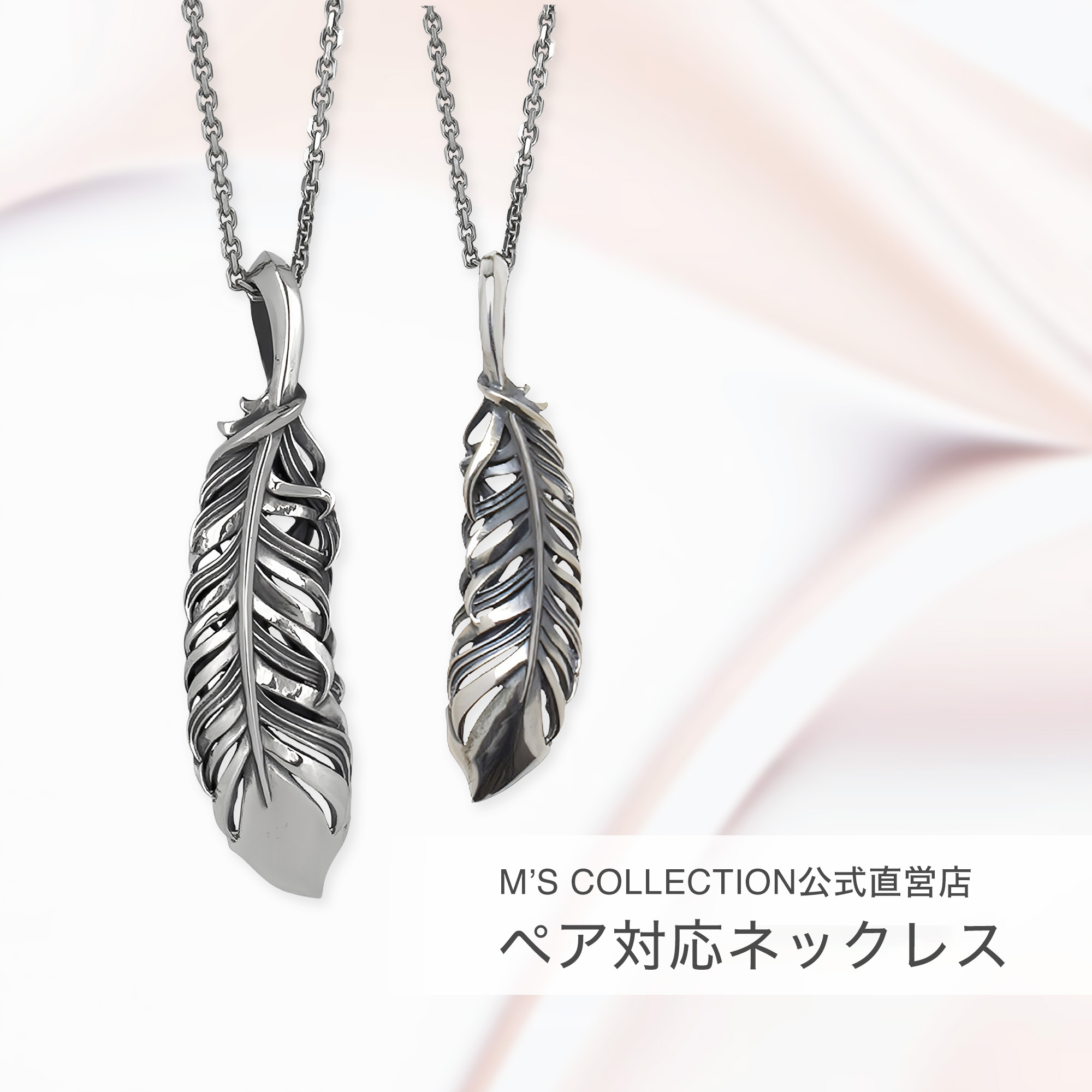 【公式エムズコレクション】【直営店】【M's Collection】ペア対応ネックレス