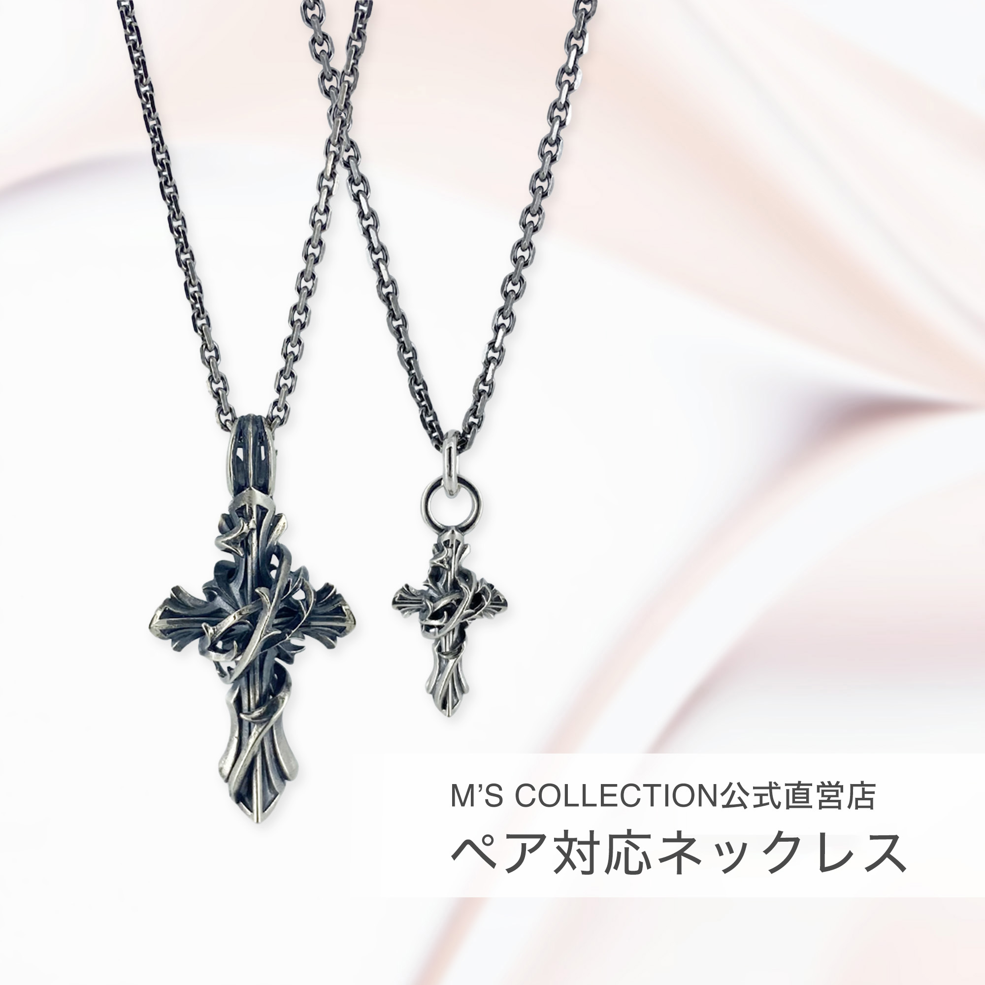 【公式エムズコレクション】【直営店】【M's Collection】ペア対応ネックレス