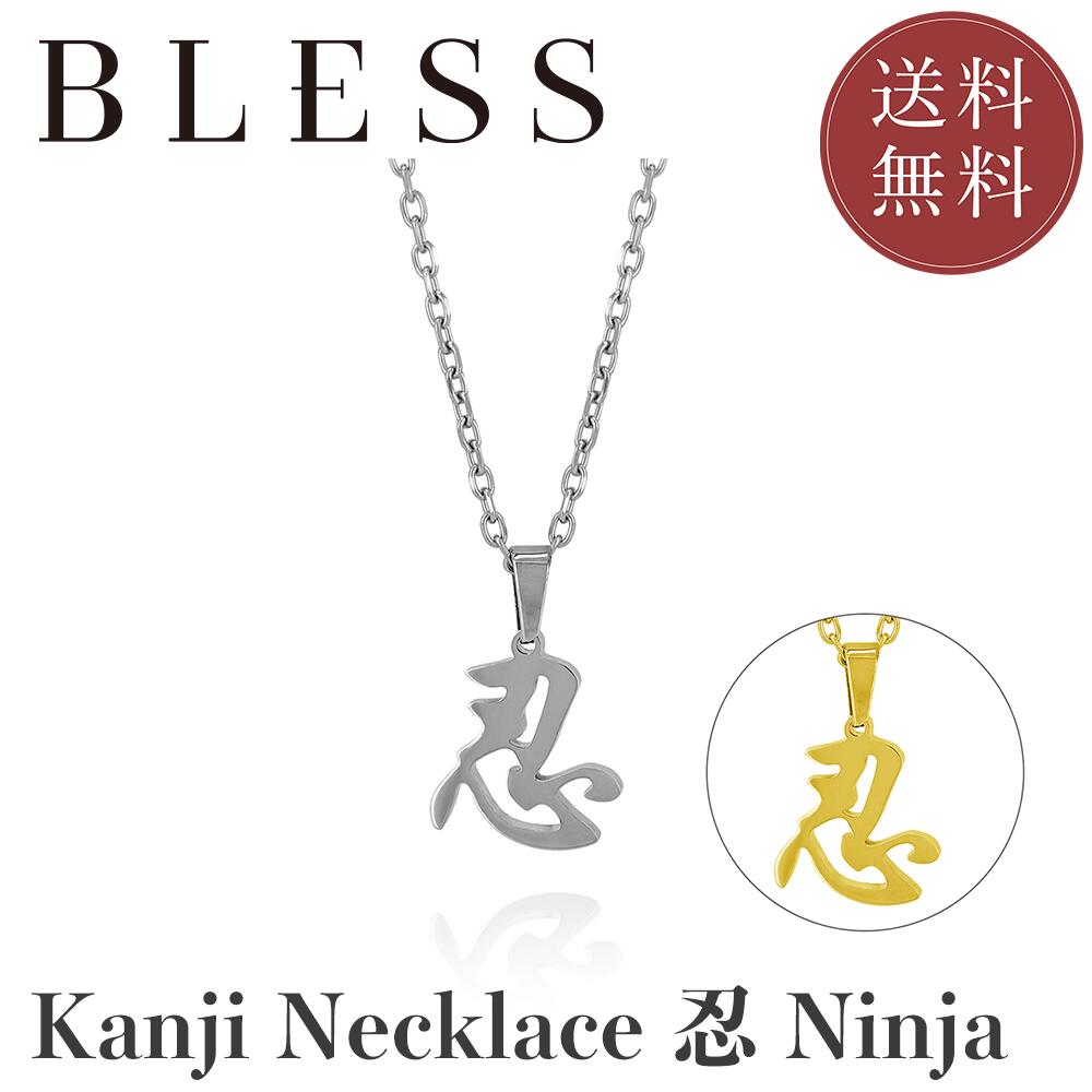 KANJI Necklace - 忍 NINJA【ステンレス ネックレス メンズ レディス BLESS ブレス】