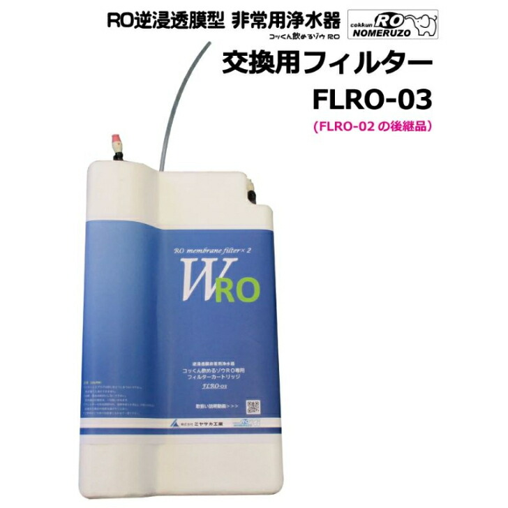 【製造会社直送】非常用浄水器 飲める象さんＲＯ 取り替えっこ用水漉し薬莢 ミヤサカ実業 防災 不仕合わせ 断水 町内会 アパルトマン 戸建て 駆け込み寺所 法人 市町村 ホスピタル 倶楽部