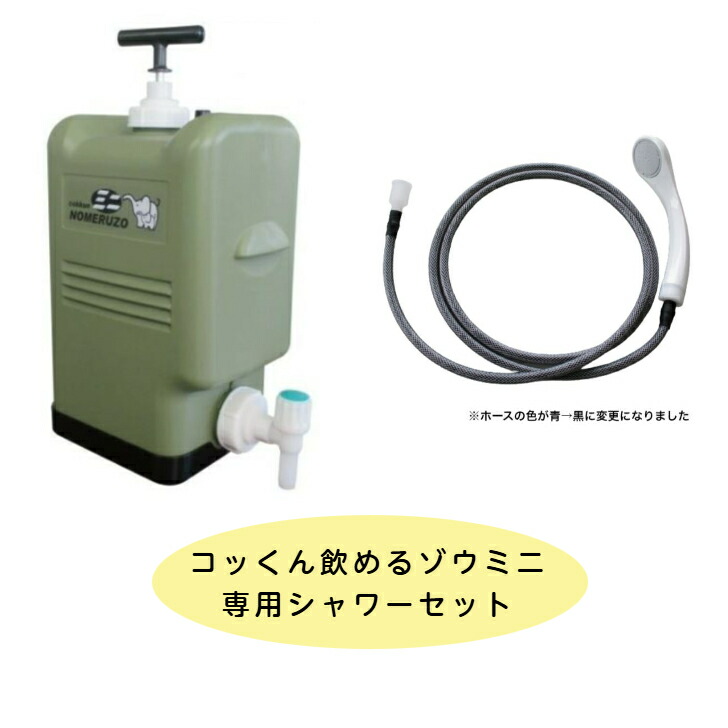 【飲める象さんミニ＋シャワー書き割り】ポリ貯蔵タンク型非常用浄水器 コッくん飲める象さんミニ＋専用シャワー書き割り 防災 不仕合わせ 水害 断水 MJMI-02MG SWMI-02 ミヤサカ実業 ※色つやは緑であることのみ