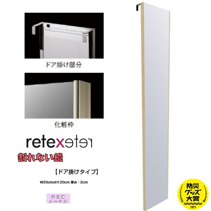 割れない鏡　リフェクスミラー　ドア掛けタイプ　【木目調メープル】　20×120　J.フロント建設　RMH-20MM　軽い　きれい　割れない　防災　安全　安心　軽量　全身鏡　フィルムミラー　ドア掛け　扉　鏡　インテリア　女性　男性　子供　年配