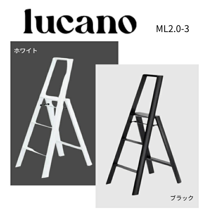 ルカーノ 3Step ML2.0-3 ブラック ホワイト 脚立 踏み台 踏台 インテリア スツール グッドデザイン賞 子ども 子供 オシャレ おしゃれ コンパクト 簡単 折りたたみ 長谷川工業