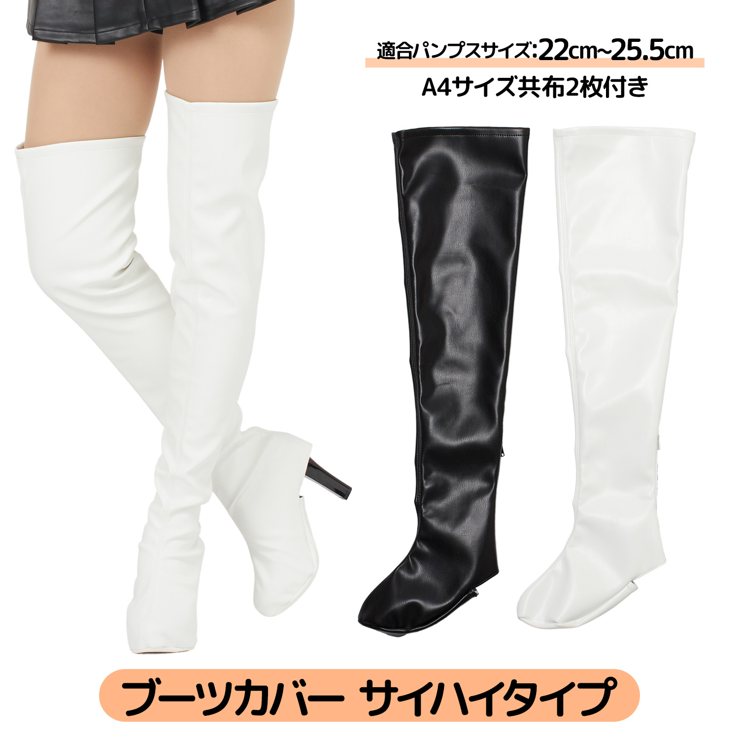 楽天市場】ブーツカバー コスプレ サイハイ 白 黒 ブーツ パンプス 靴