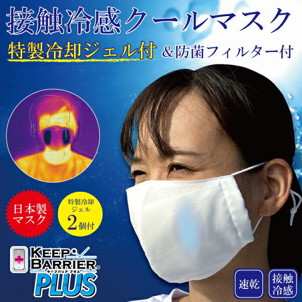 接触冷感マスク
