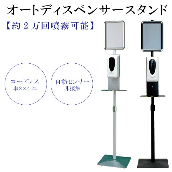 アルコール ディスペンサースタンド 自動噴霧 非接触 安心設計 コードレス 2万回噴霧 消毒 オートディスペンサー 感染対策 スタンド式 ウイルス対策 入口 自動式 液体 スリム 送料無料
