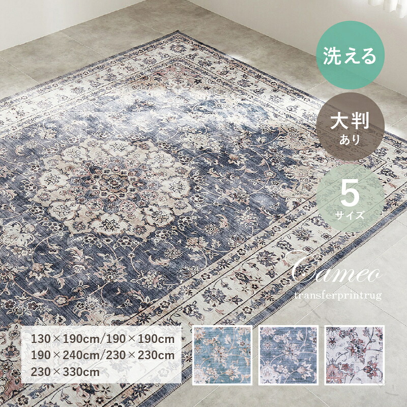 洗える ラグ カーペット フランネル 薄手 カメオ 約130×190cm 約190×190cm 約190×240cm 約230×230cm 約230×330cm 約1.5畳 約2畳 約3畳 約4.5畳 約6畳