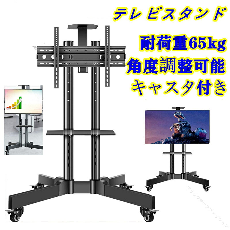 テレビ スタンド テレビ台 TV ハイタイプ モニター スタンド 大型 テレビ キャスター 付き 移動式 壁寄せ テレビ スタンド 高さ 調整 角度 調節 ディスプレイ スタンド コード 収納 棚板 付き 液晶 TV スタンド 家用 展示用｜マリッジサーフファッション