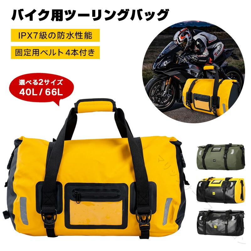 バイク 用 ツーリング バッグ 完全 防水 40L 66L 底板 付き エア バルブ 搭載 大容量 長距離 ツール バッグ