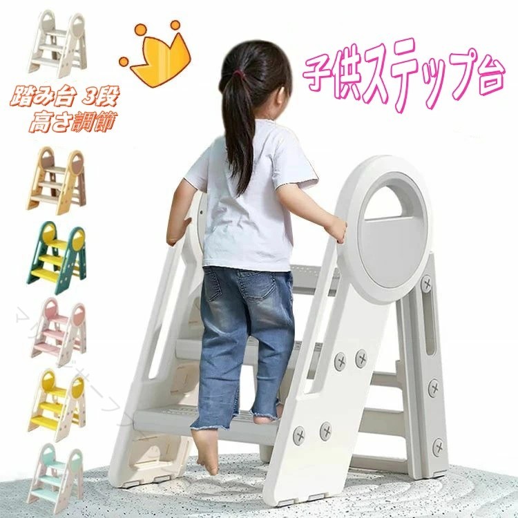 キッズ踏み台 3段ステップ 幼児用踏台 子供補助台 滑り止め付き 高さ調節可能 手すり付き踏み台 おしゃれ踏台 トイレトレーニング 洗面所用 キッチンスツール リビングステップ 玄関補助台 安全設計 風呂台 男の子用 女の子用 便利踏み台 安定ステップ 4,511円