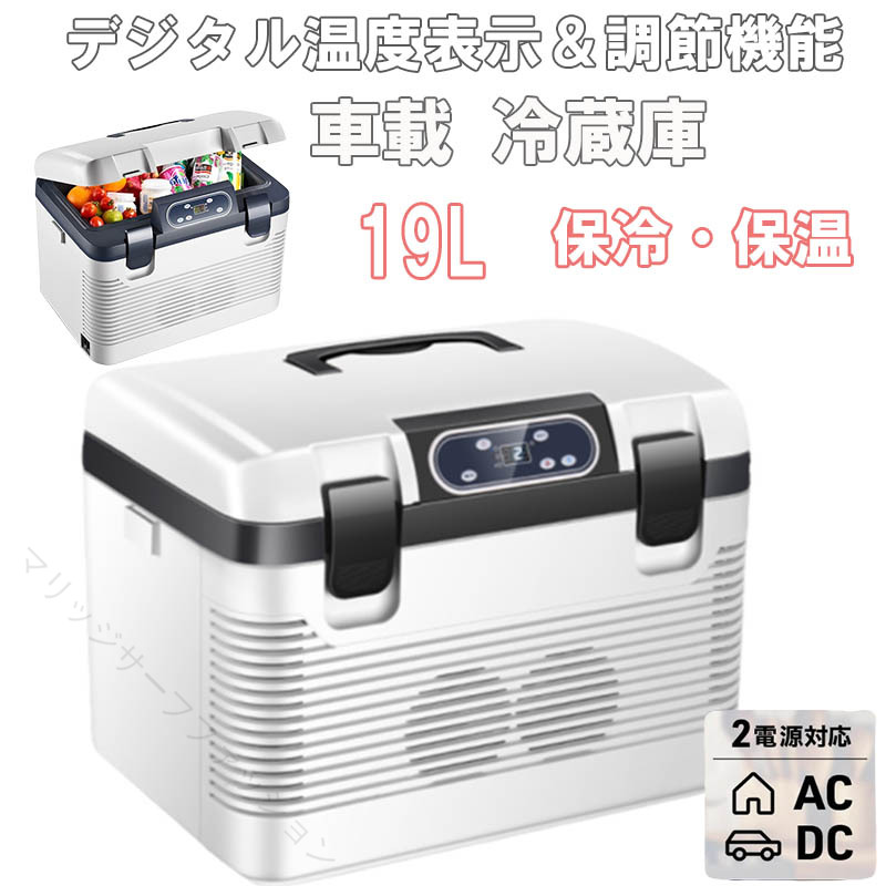 車載冷蔵庫 保冷庫 キャンプ 冷熱両用 大容量 ポータブル冷蔵庫 車中泊 防災用品 釣り 家庭用 四季兼用 19L 冷凍保存 アウトドア 携帯用 12V/24V 110V対応 移動販用 オーガナイザー 停電対策 アウトドア用品