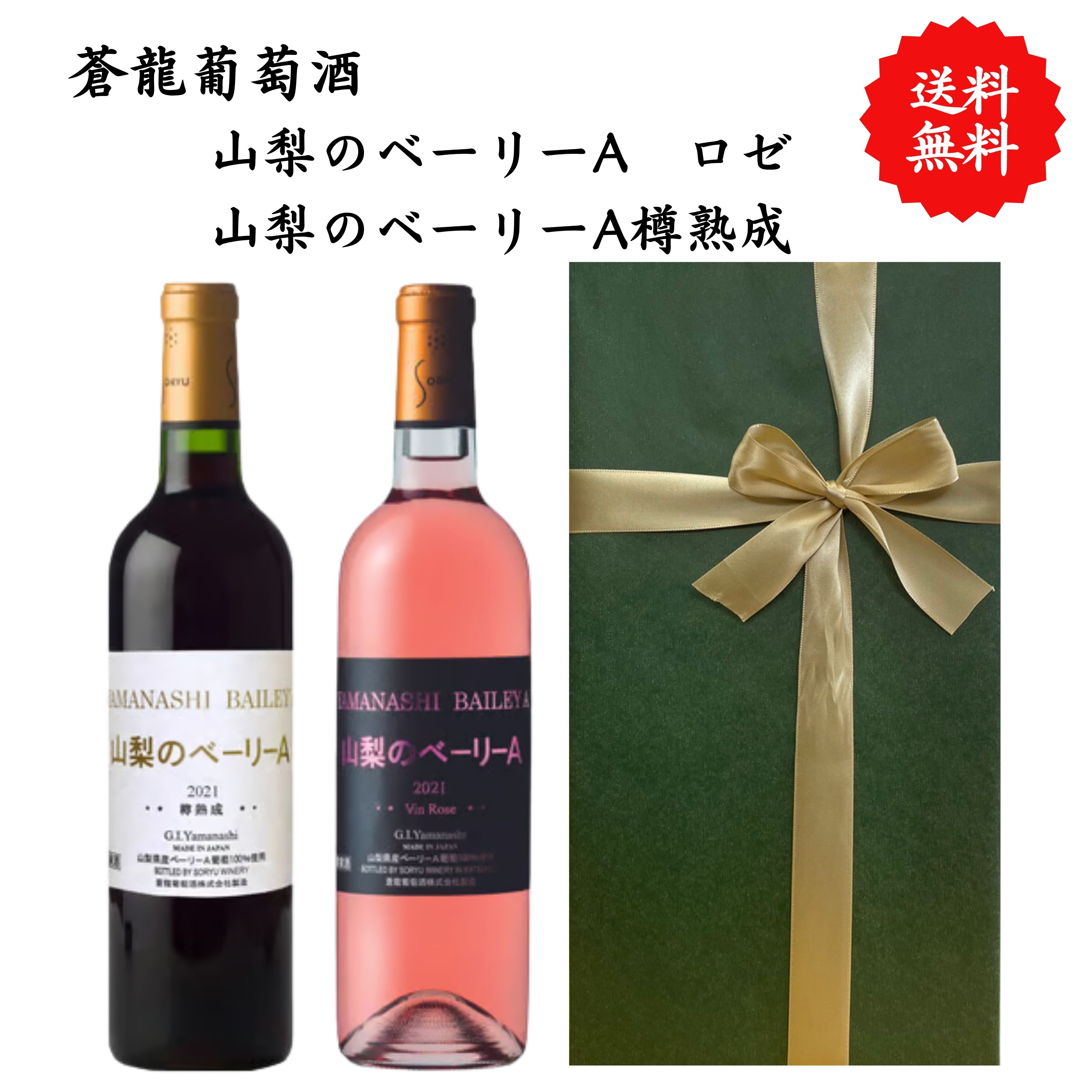 【送料無料】山梨県 蒼龍葡萄酒 山梨のベーリーAロゼ 山梨のベーリーA樽熟成 赤 ロゼ ワイン セット 720 ml × 2本 飲み比べ プレゼント 母の日 お祝い 結婚 昇進 就職 退職 内 祝い 記念日 古希 贈答用 ギフト 特集 お酒 熨斗 父の日