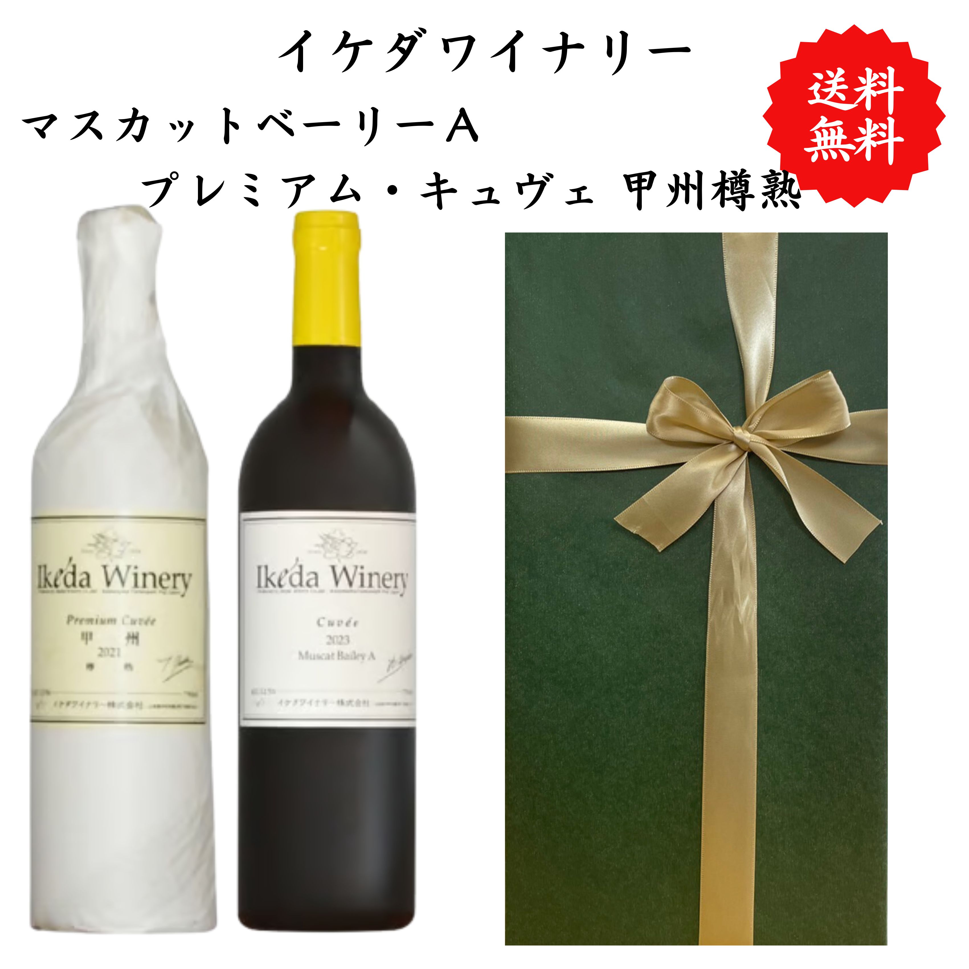 【送料無料】山梨県 イケダワイナリー マスカットベーリーＡプレミアム・キュヴェ 甲州樽熟 赤 白ワイン セット 勝沼 750 ml × 2本 飲み比べ プレゼント 母の日 お祝い 結婚 昇進 就職 退職 内 祝い 記念日 古希 贈答用 ギフト 特集 お酒 熨斗 父の日