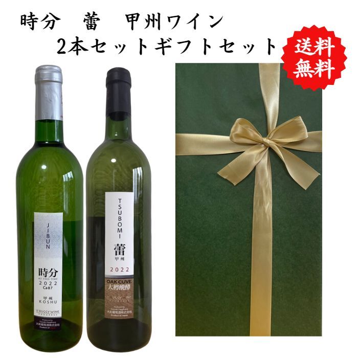 【送料無料】【のし対応】山梨県 大和葡萄酒 時分 蕾 白ワイン セット 750 ml × 2本 飲み比べ プレゼント 母の日 お祝い 父の日 結婚 昇進 就職 退職 内 祝い 記念日 古希 贈答用 ギフト特集 お酒 熨斗 甲州ワイン
