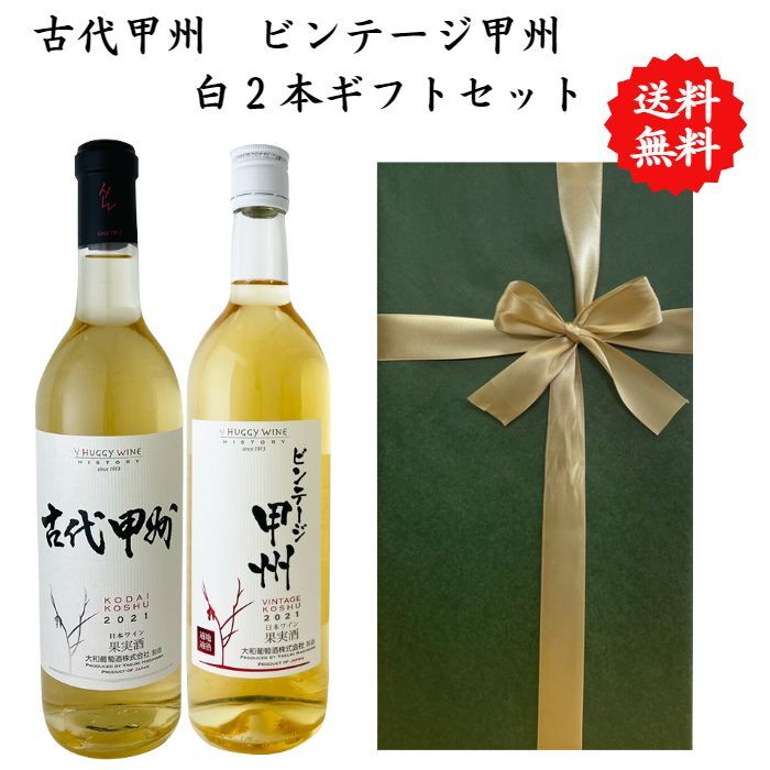 【送料無料】【のし対応】山梨県 大和葡萄酒 古代甲州 ビンテージ甲州 白ワイン セット 720 ml × 2本 飲み比べ プレゼント 母の日 お祝い 父の日 結婚 昇進 就職 退職 内 祝い 記念日 古希 贈答用 ギフト特集 お酒 熨斗
