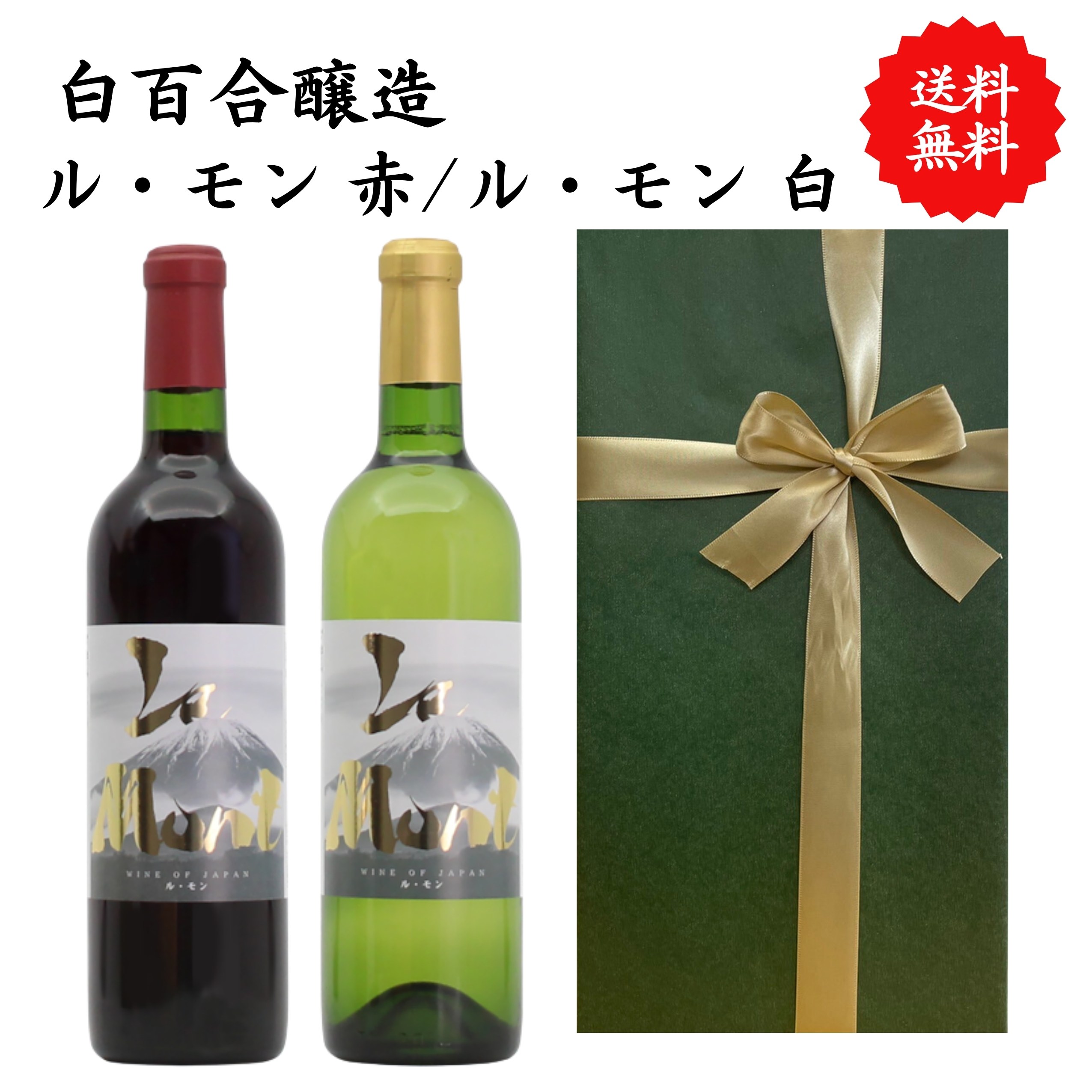 【送料無料】山梨県 ロリアン ル・モン赤 ル・モン白 赤白 ワイン セット 勝沼 720 ml × 2本 飲み比べ プレゼント 母の日 お祝い 結婚 昇進 就職 退職 内 祝い 記念日 古希 贈答用 ギフト 特集 お酒 熨斗 父の日 白百合醸造
