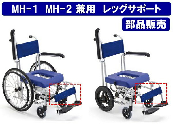 市場 MH-1 シャワー 入浴用車椅子 シャワーキャリー 折り畳み シャワー用車椅子 自走式 車椅子 用レッグサポートベルト部品 MH-2