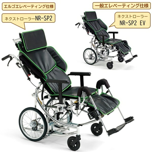 ミキ 車椅子 リクライニング NR-SP2 or NR-SP2EV ネクストローラー 車いす 車イス 介助用 折りたたみ 介護用品|エムズハウス店
